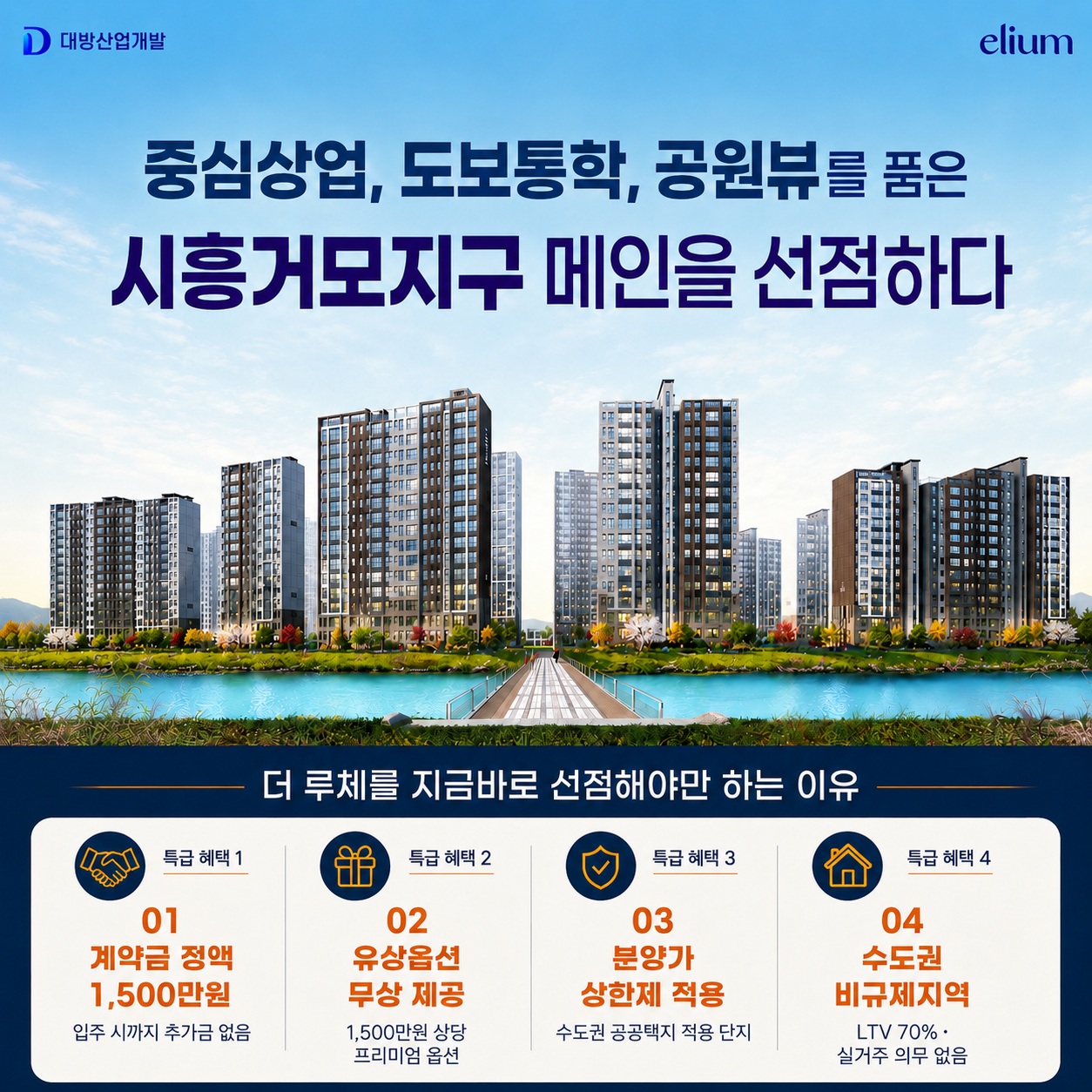 시흥 거모지구 대방엘리움 계약 혜택 조건